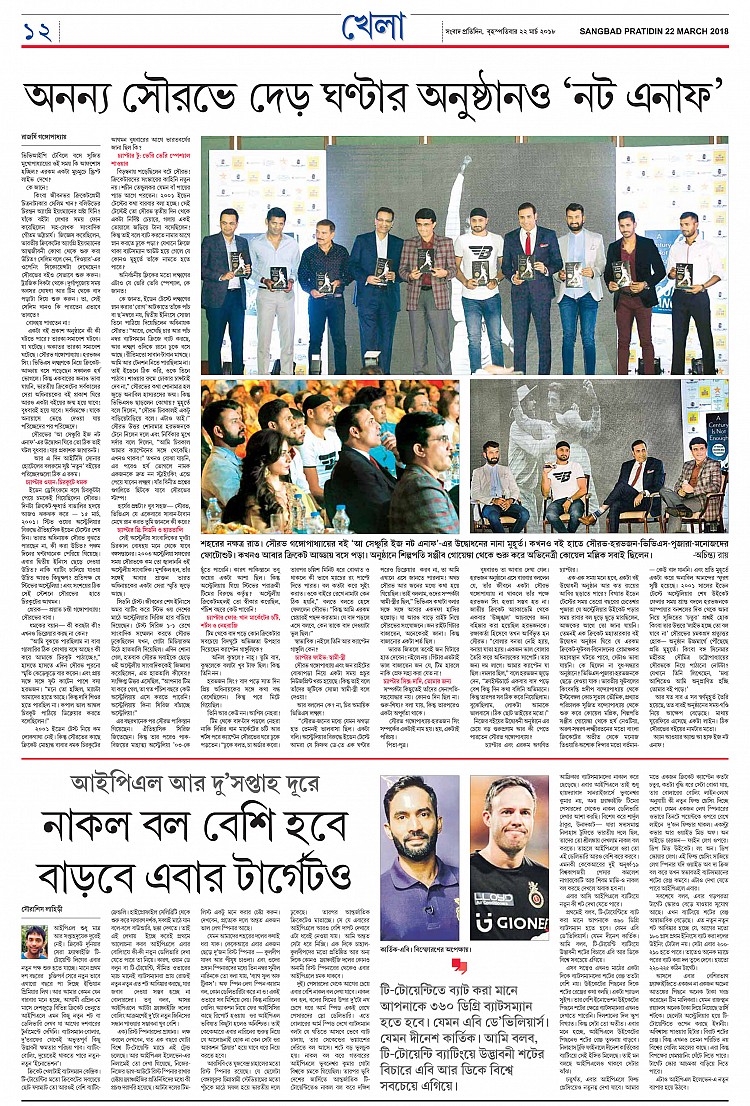 Sangbad Pratidin 22 03 18 Page 12