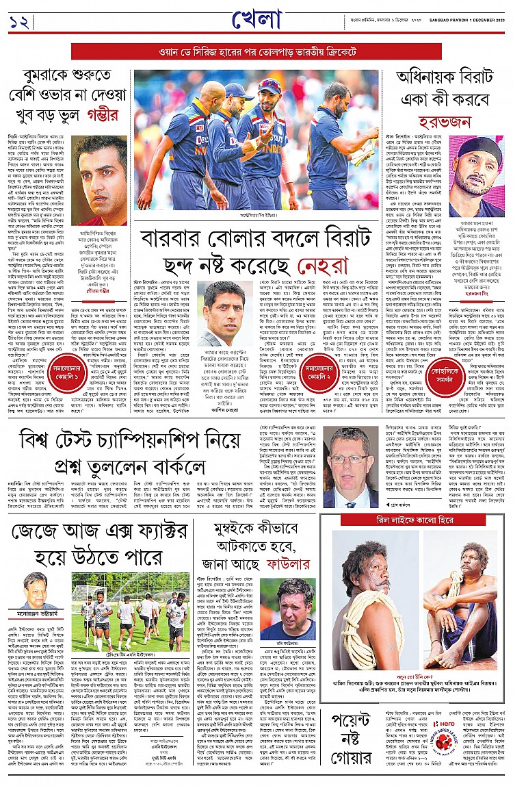 Sangbad Pratidin 01 12 20 Page 12