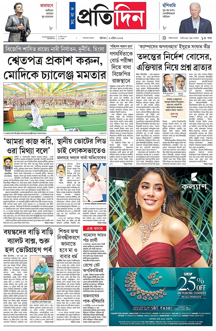 Sangbad Pratidin 06-04-24